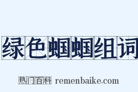 绿色蝈蝈组词是什么意思的图片